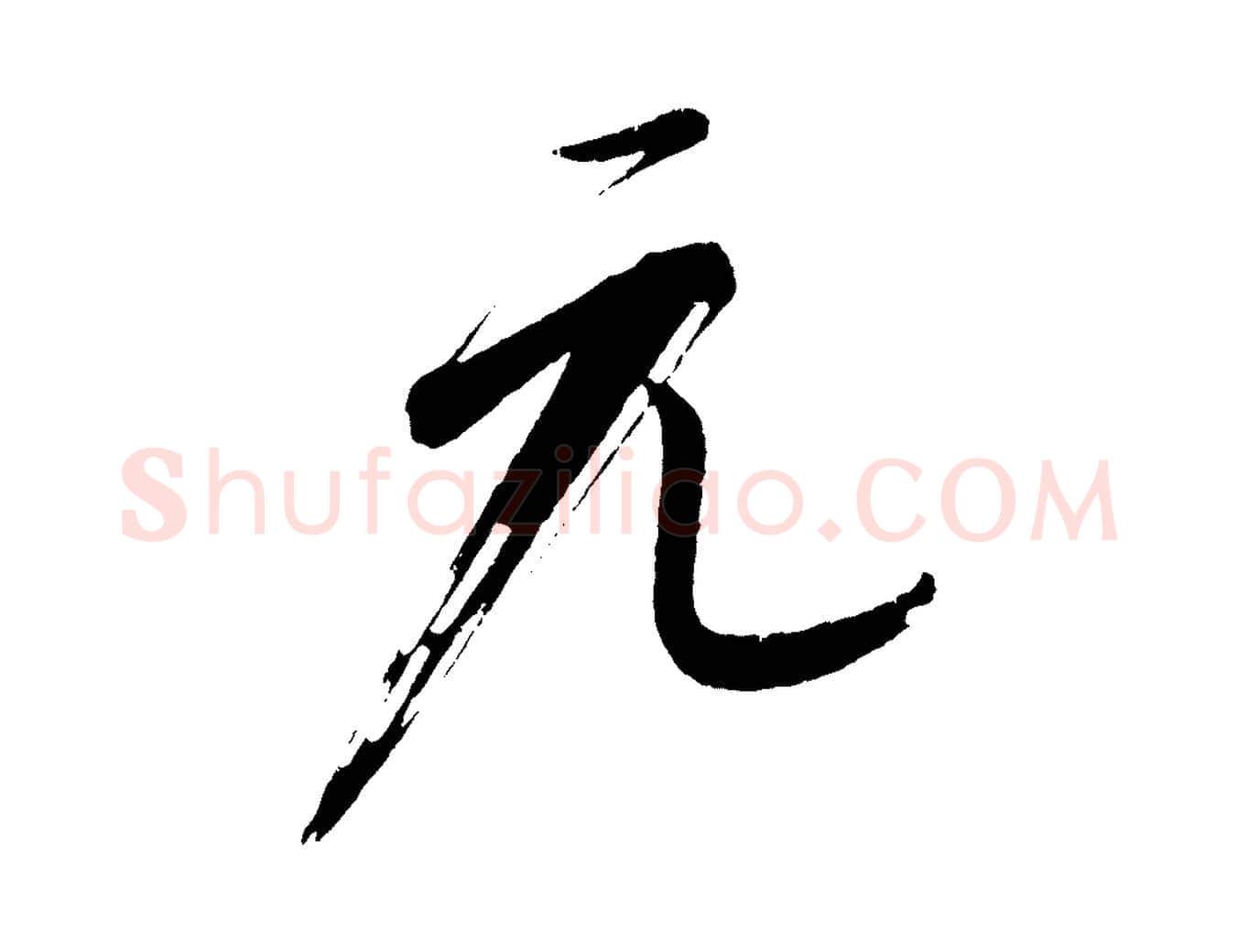 元毛笔行楷写法,摘自元代康里子山颜鲁公论书帖