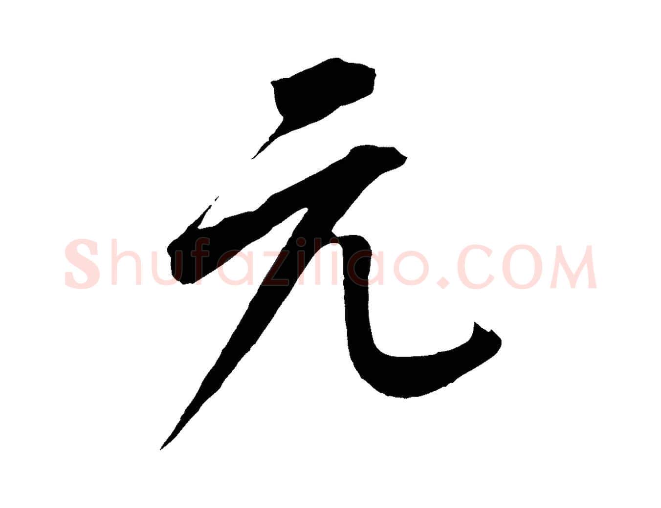 元毛笔行楷写法,摘自元代康里子山颜鲁公论书帖