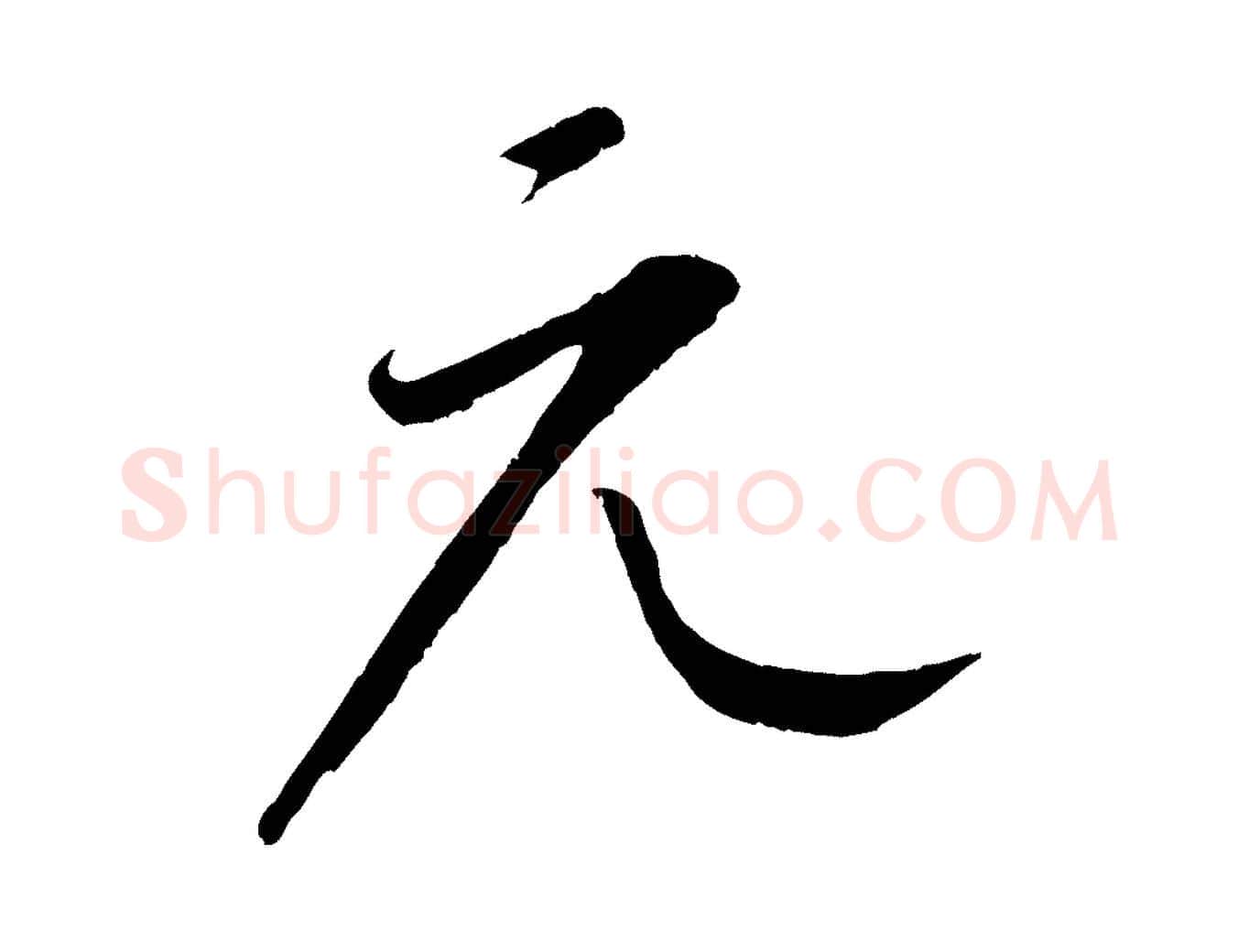 元毛笔行楷写法,摘自元代康里子山颜鲁公论书帖