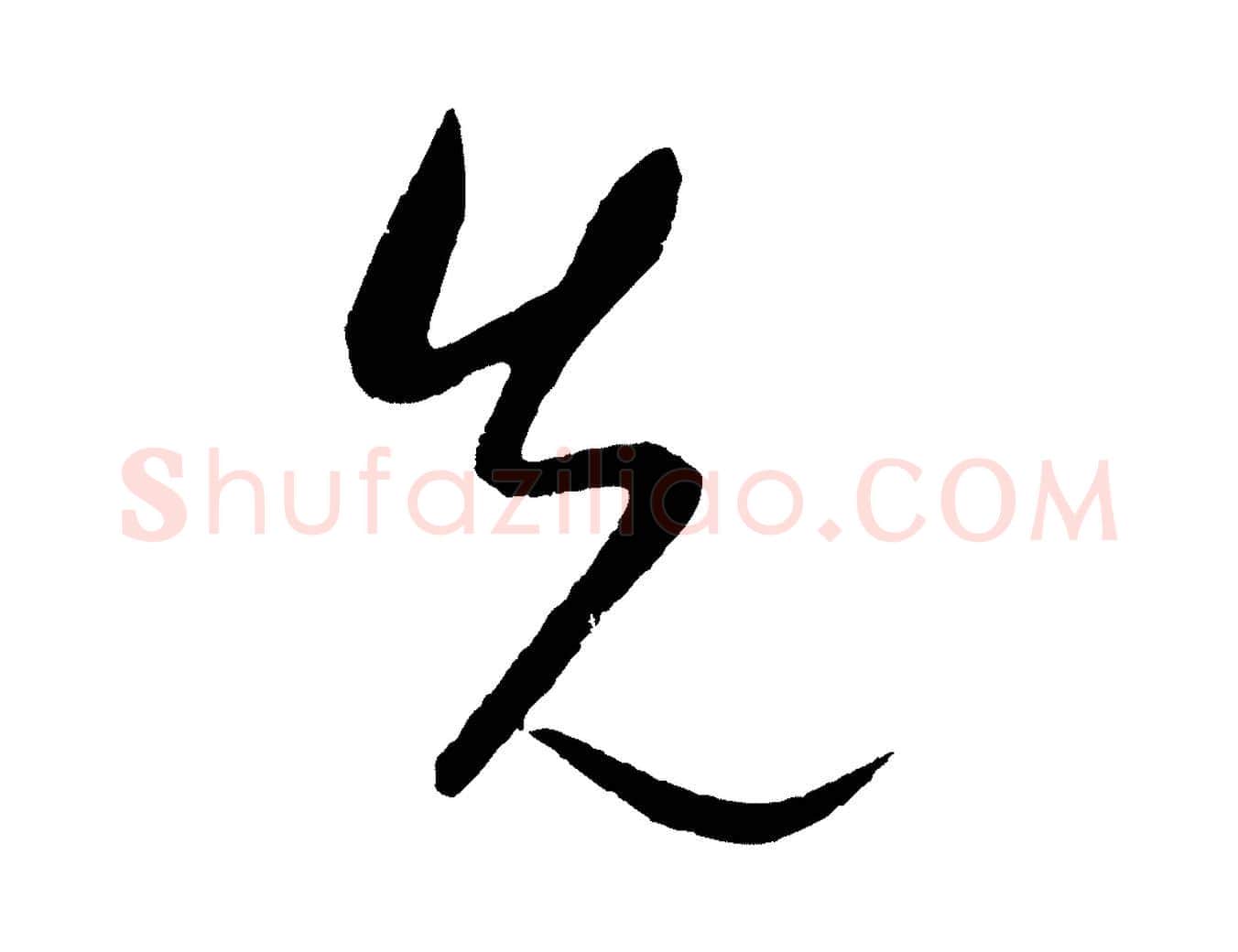 先毛笔行楷写法,摘自元代康里子山颜鲁公论书帖