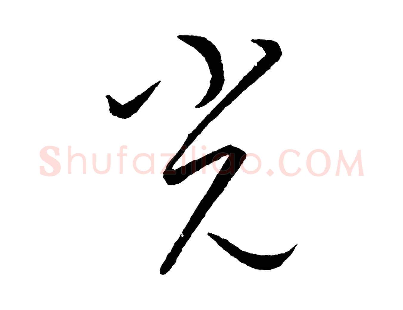 光毛笔行楷写法,摘自元代康里子山颜鲁公论书帖