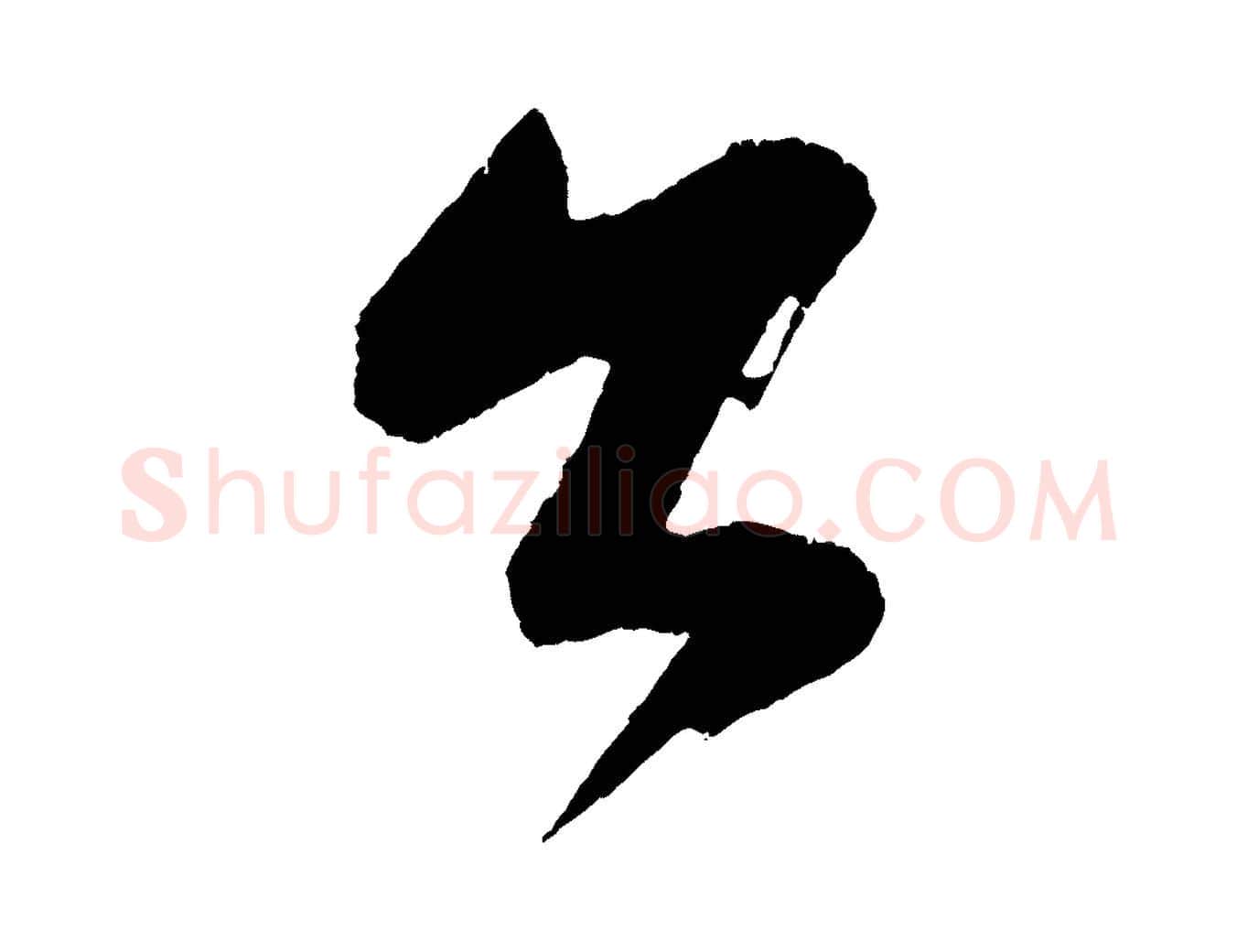 公毛笔行楷写法,摘自元代康里子山颜鲁公论书帖