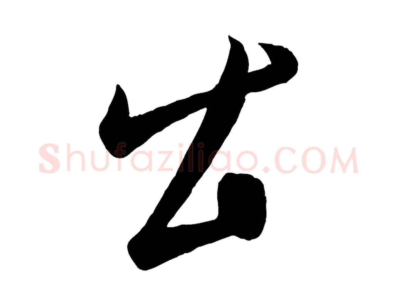公毛笔行楷写法,摘自元代康里子山颜鲁公论书帖