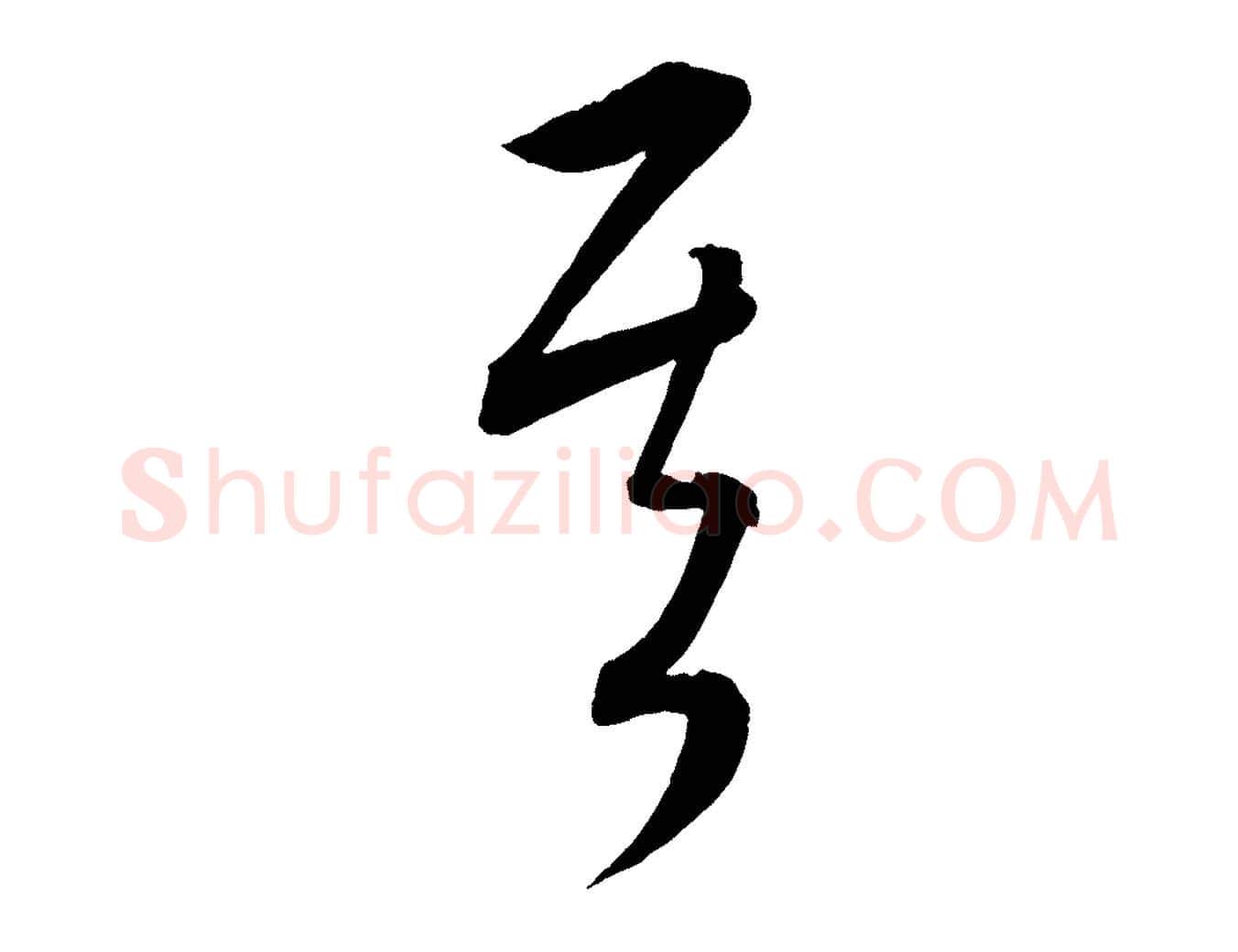 其毛笔行楷写法,摘自元代康里子山颜鲁公论书帖