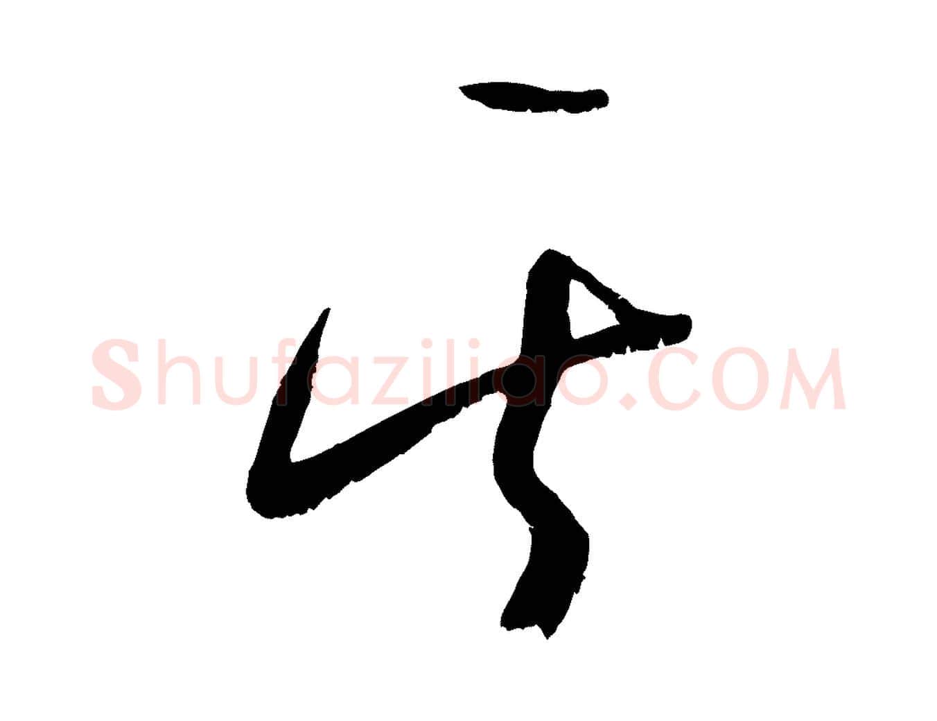 其毛笔行楷写法,摘自元代康里子山颜鲁公论书帖