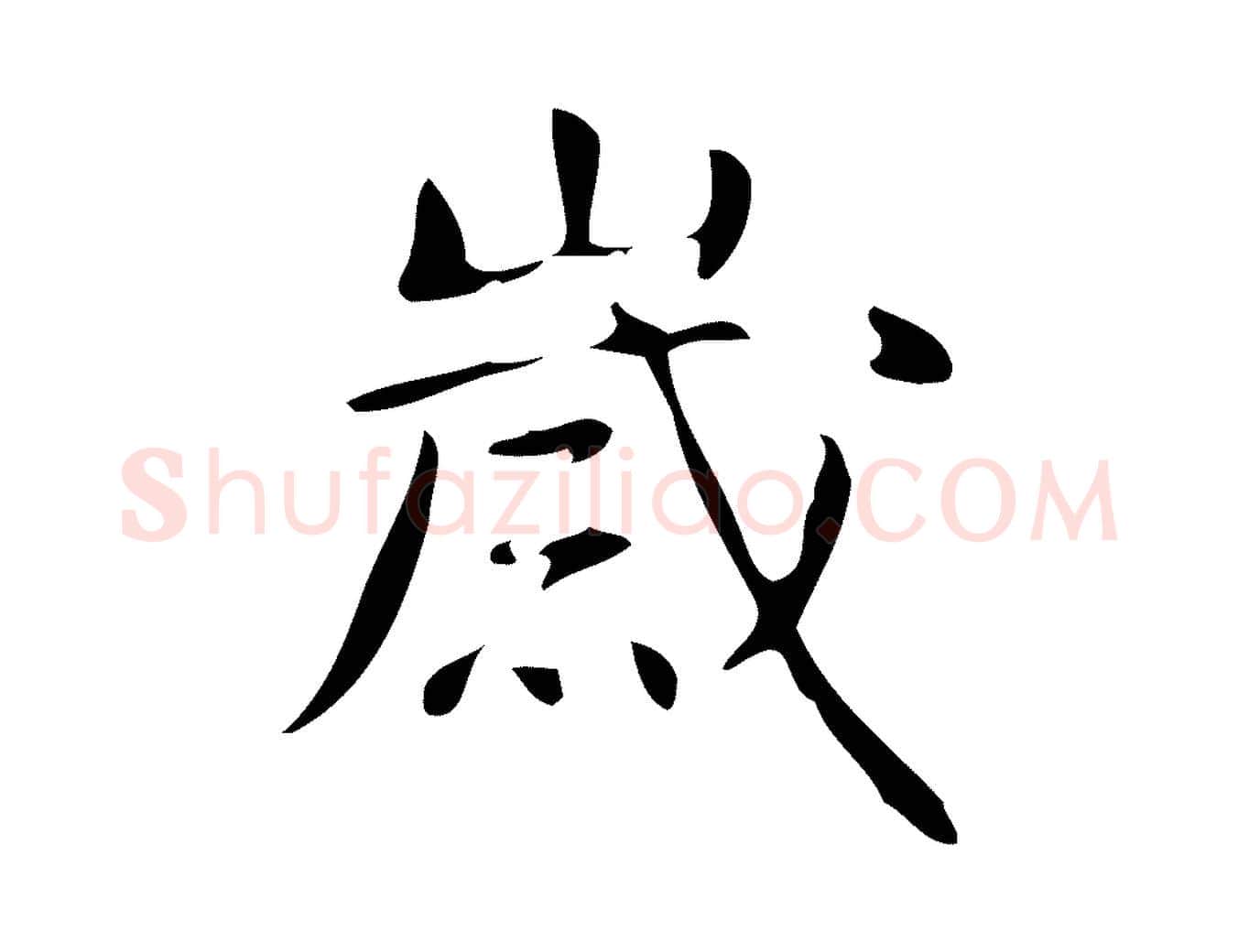 歲毛笔行书写法,摘自清代高宗跋游目帖