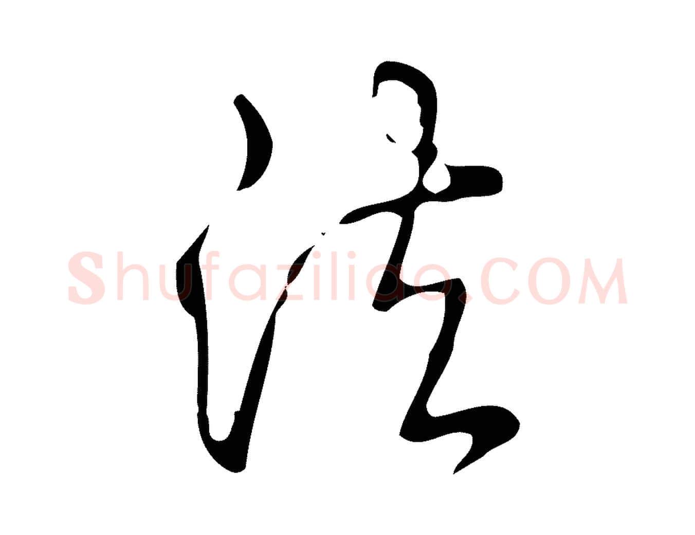 法毛笔行书写法,摘自清代高宗跋游目帖