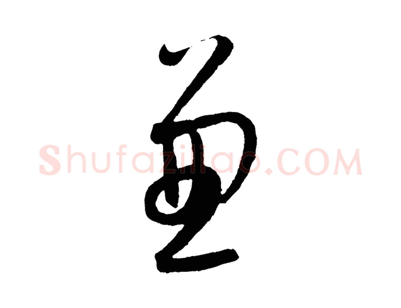 兼毛笔行楷写法,摘自元代康里子山颜鲁公论书帖