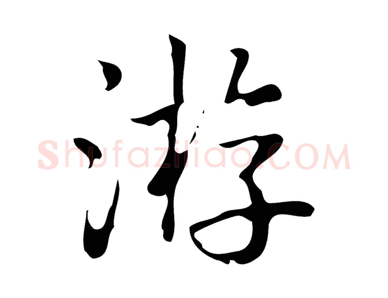 游毛笔行书写法,摘自清代高宗跋游目帖