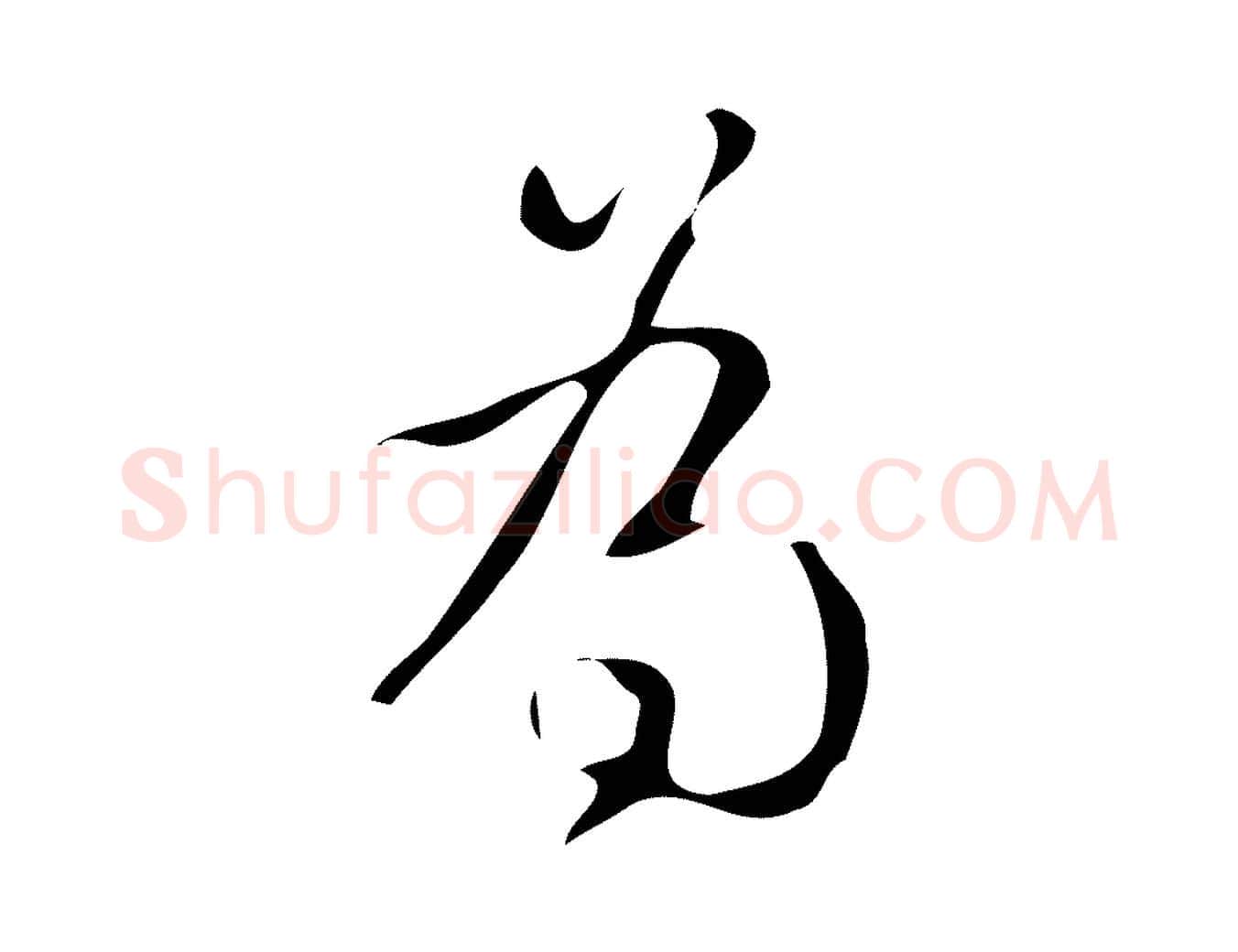 為毛笔行书写法,摘自清代高宗跋游目帖