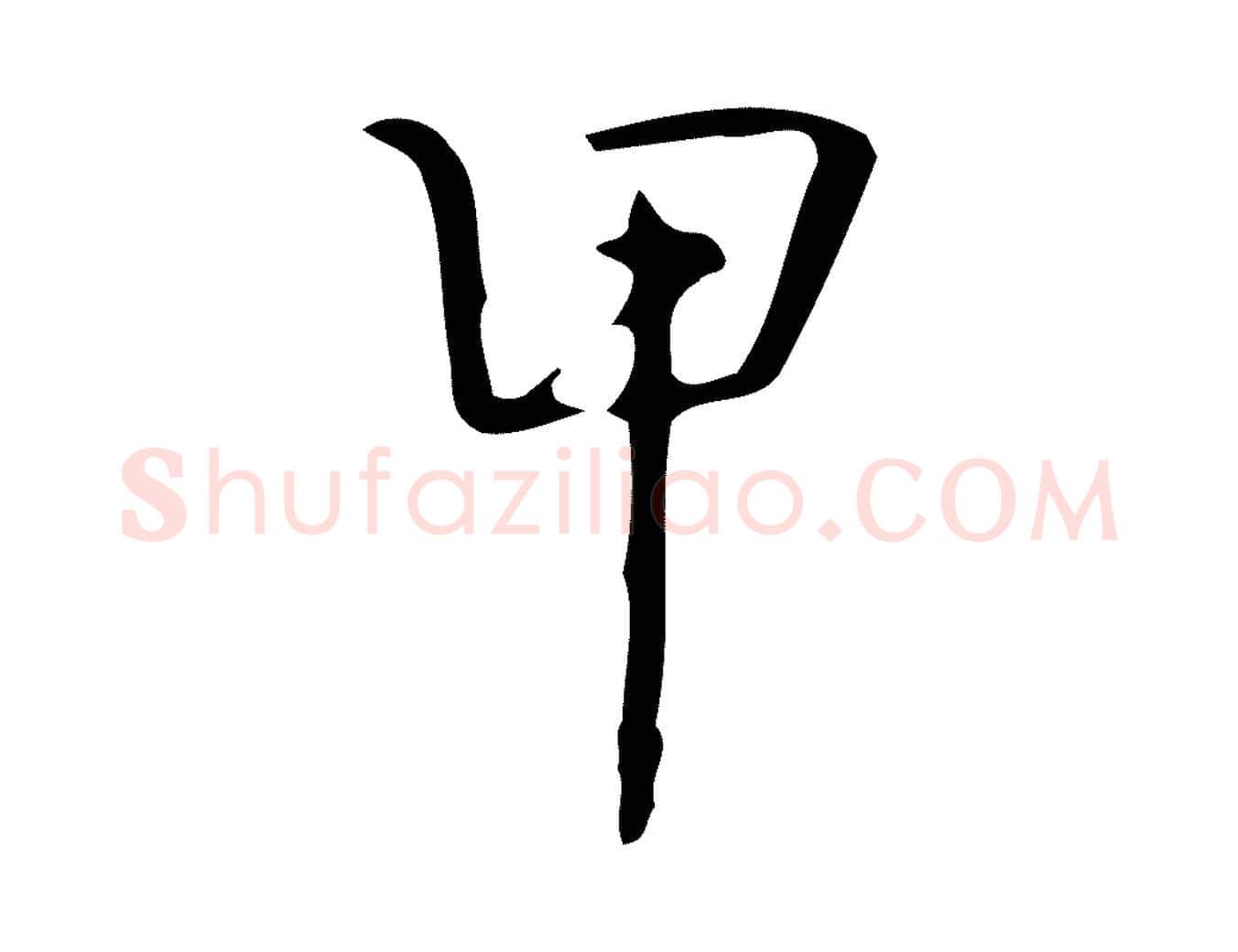 甲毛笔行书写法,摘自清代高宗跋游目帖