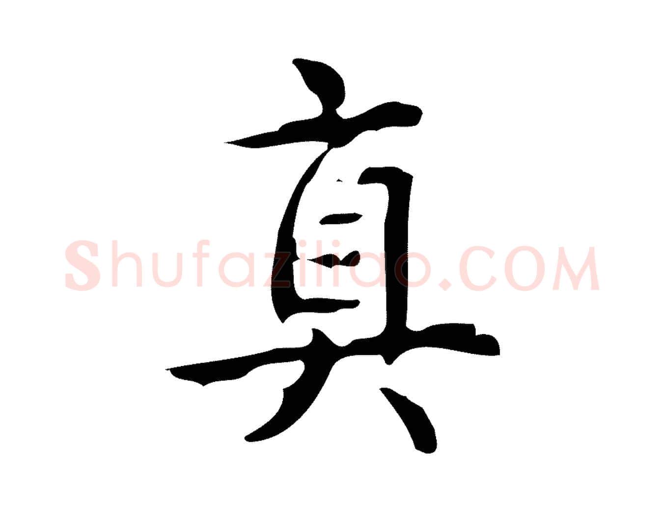 真毛笔行书写法,摘自清代高宗跋游目帖