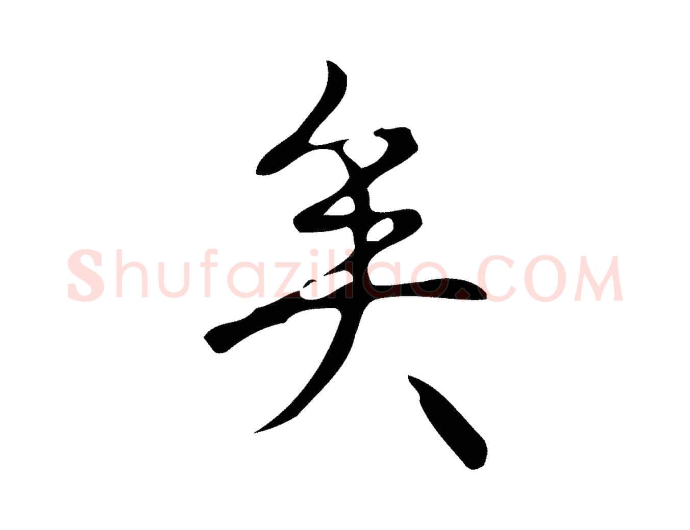 矣毛笔行书写法,摘自清代高宗跋游目帖