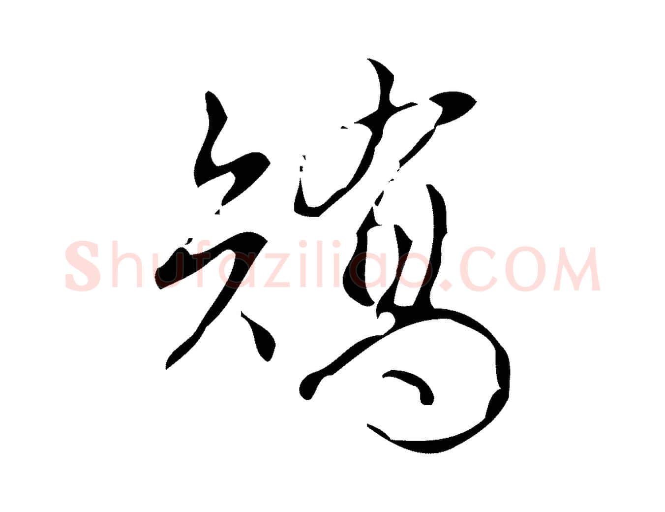 矯毛笔行书写法,摘自清代高宗跋游目帖