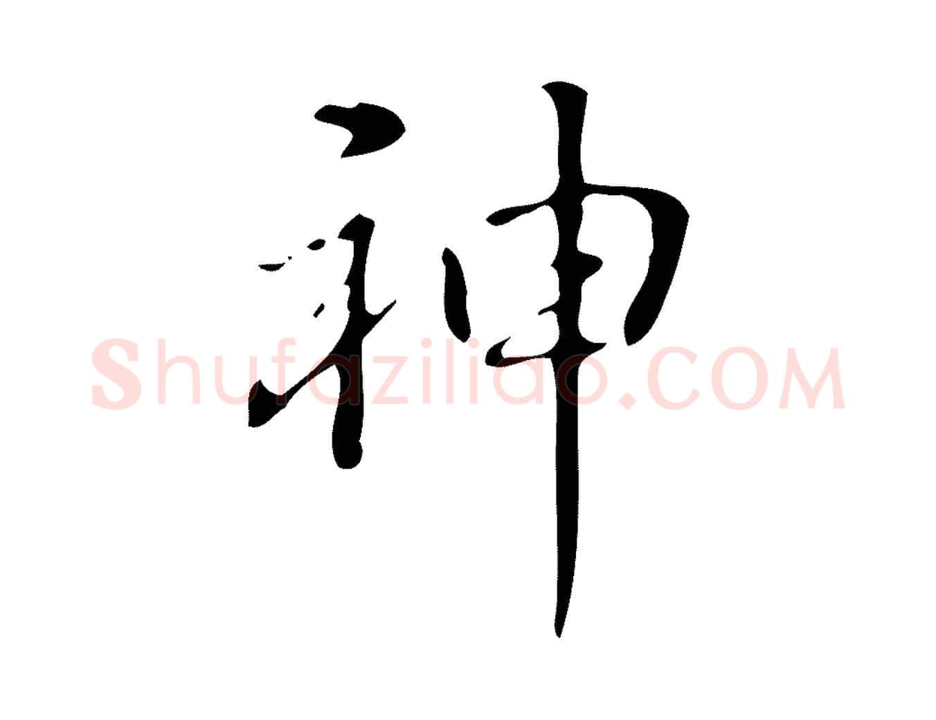 神毛笔行书写法,摘自清代高宗跋游目帖