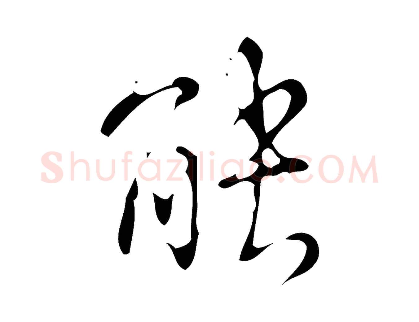 能毛笔行书写法,摘自清代高宗跋游目帖