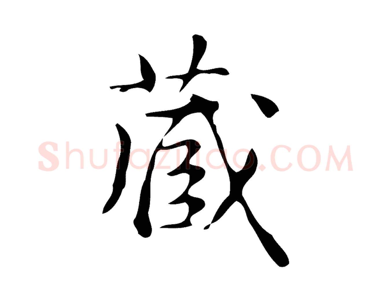 藏毛笔行书写法,摘自清代高宗跋游目帖
