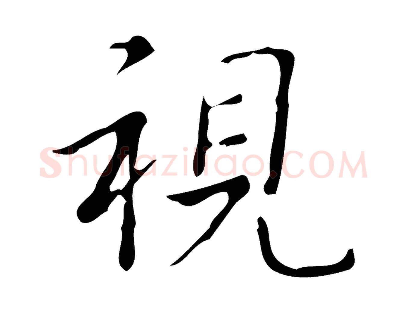 視毛笔行书写法,摘自清代高宗跋游目帖