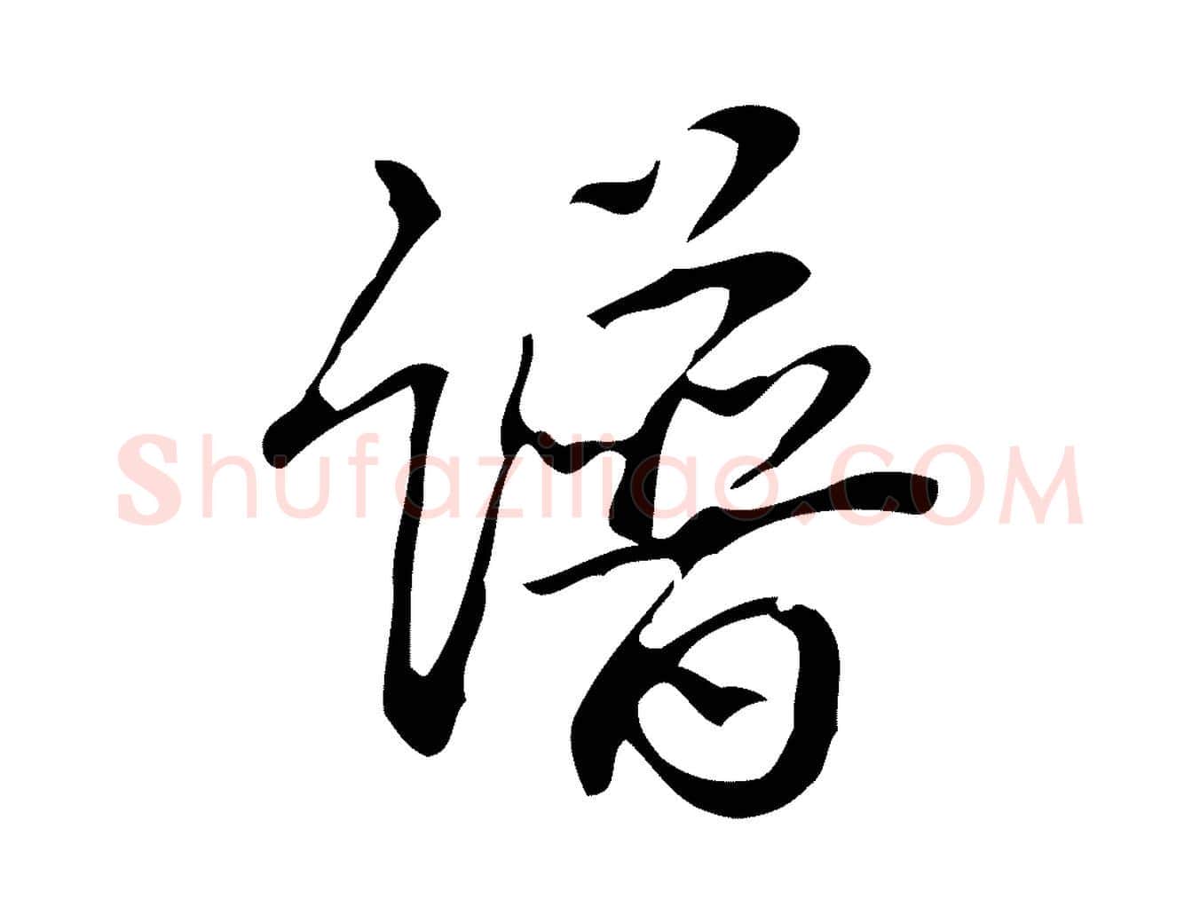 譜毛笔行书写法,摘自清代高宗跋游目帖