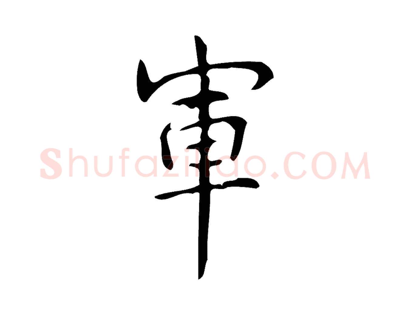 軍毛笔行书写法,摘自清代高宗跋游目帖