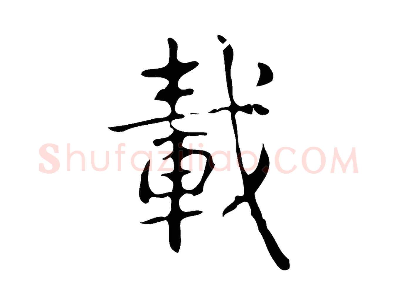 載毛笔行书写法,摘自清代高宗跋游目帖