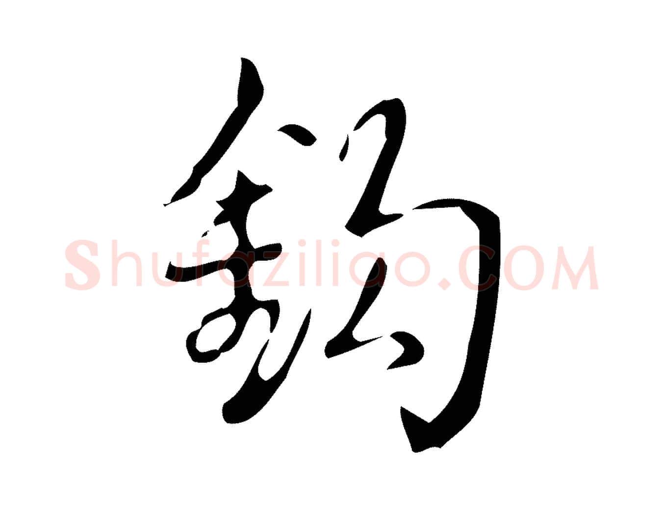 鉤毛笔行书写法,摘自清代高宗跋游目帖