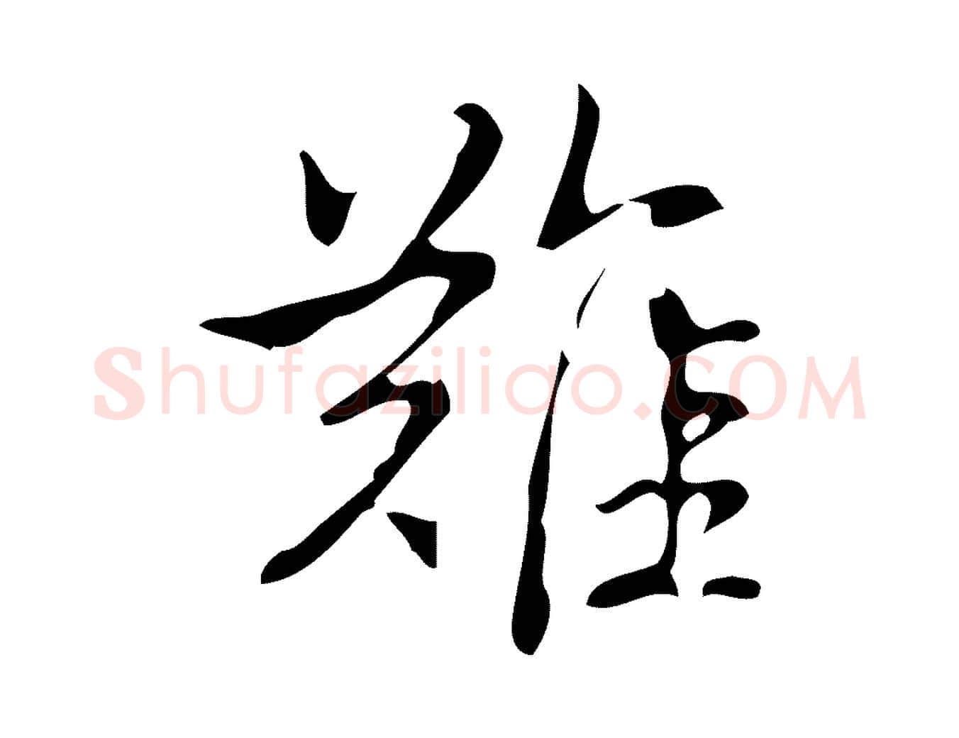 難毛笔行书写法,摘自清代高宗跋游目帖