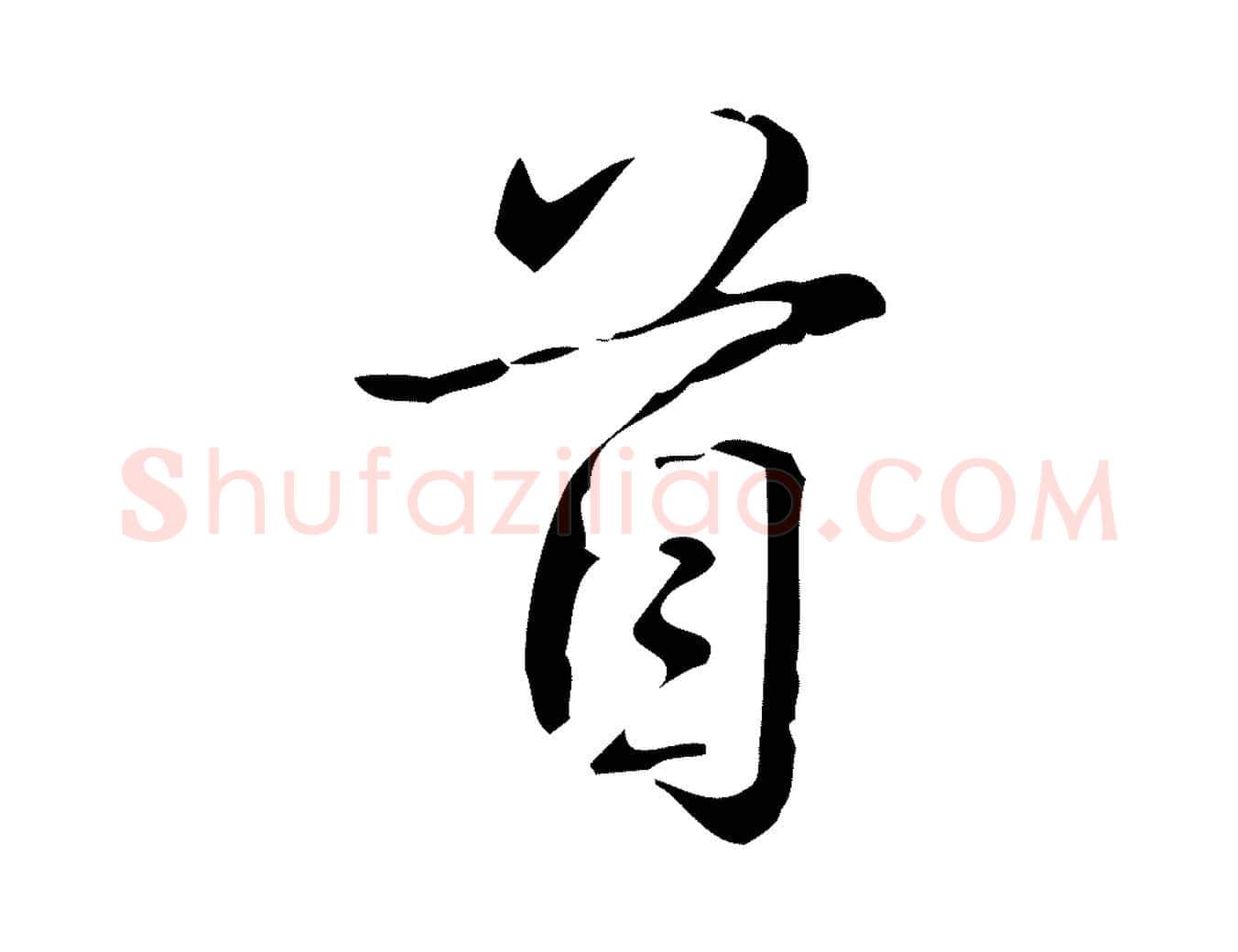 首毛笔行书写法,摘自清代高宗跋游目帖