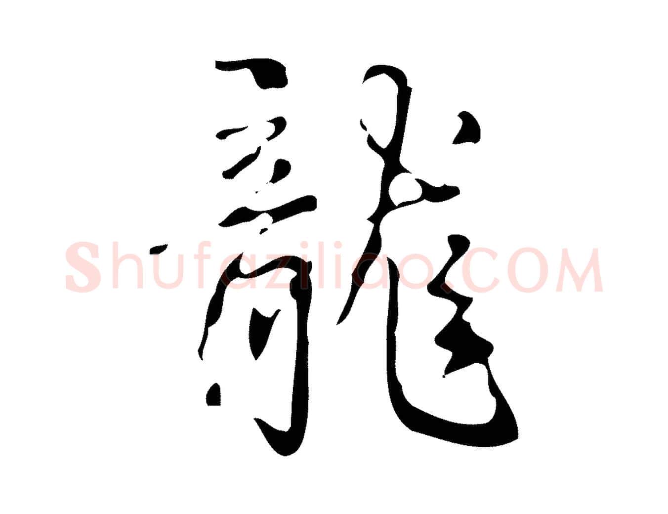 龍毛笔行书写法,摘自清代高宗跋游目帖
