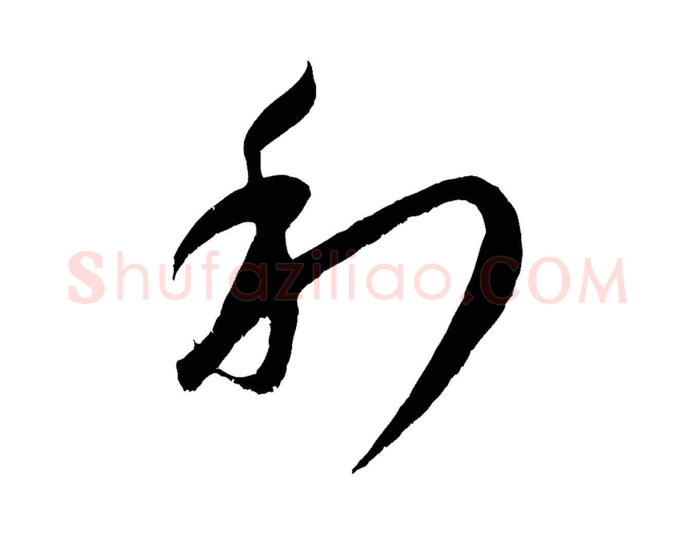利毛笔行楷写法,摘自元代康里子山颜鲁公论书帖