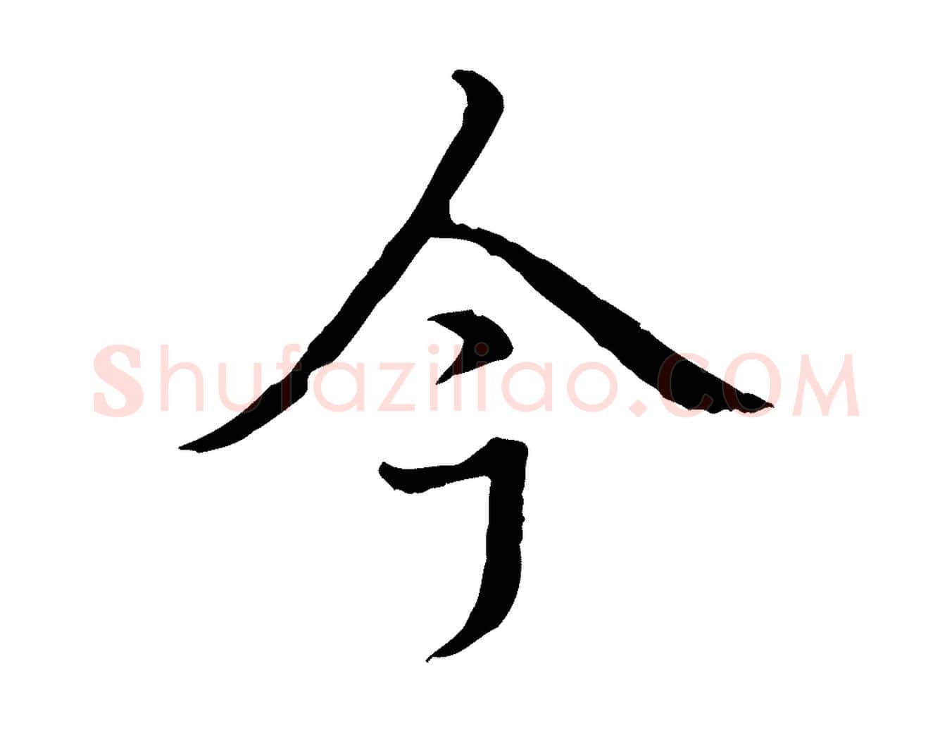 今毛笔行书写法,摘自清代高宗跋都下帖