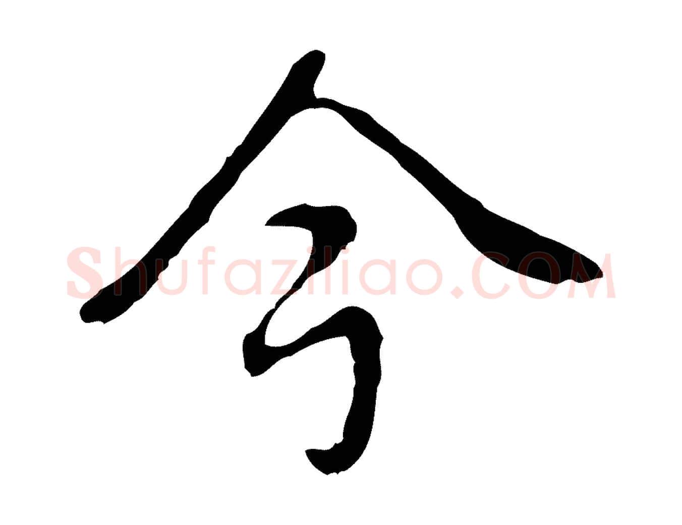 今毛笔行书写法,摘自清代高宗跋都下帖