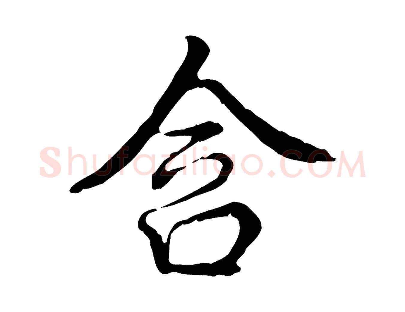 含毛笔行书写法,摘自清代高宗跋都下帖