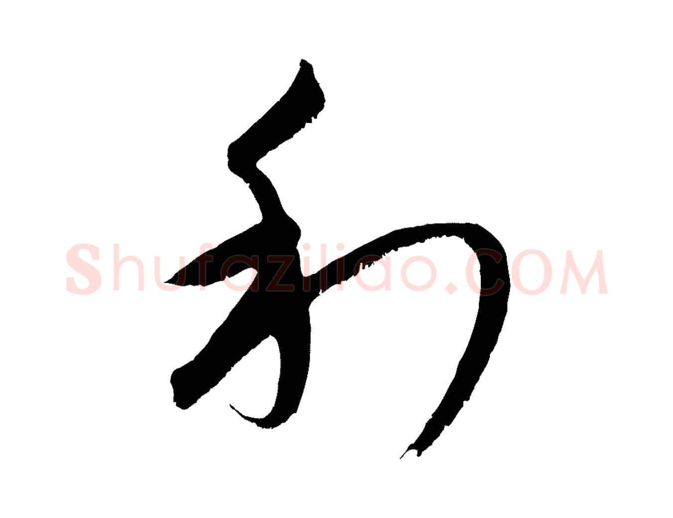 利毛笔行楷写法,摘自元代康里子山颜鲁公论书帖