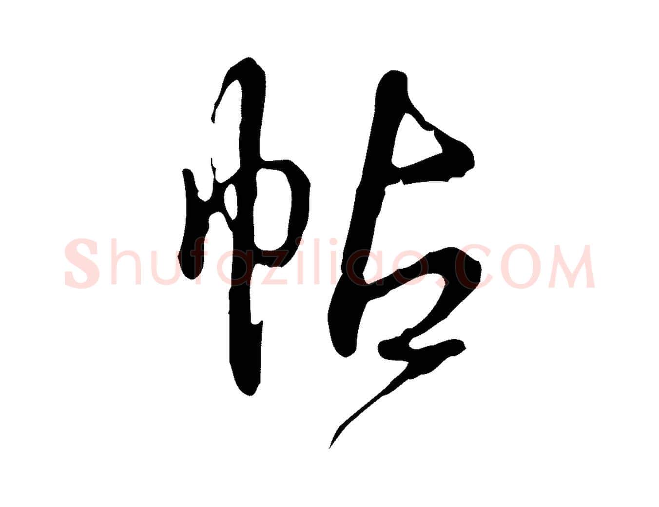 帖毛笔行书写法,摘自清代高宗跋都下帖