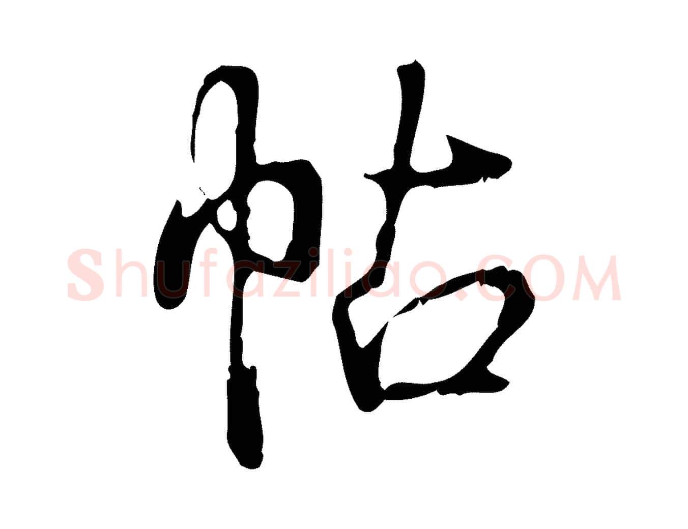 帖毛笔行书写法,摘自清代高宗跋都下帖