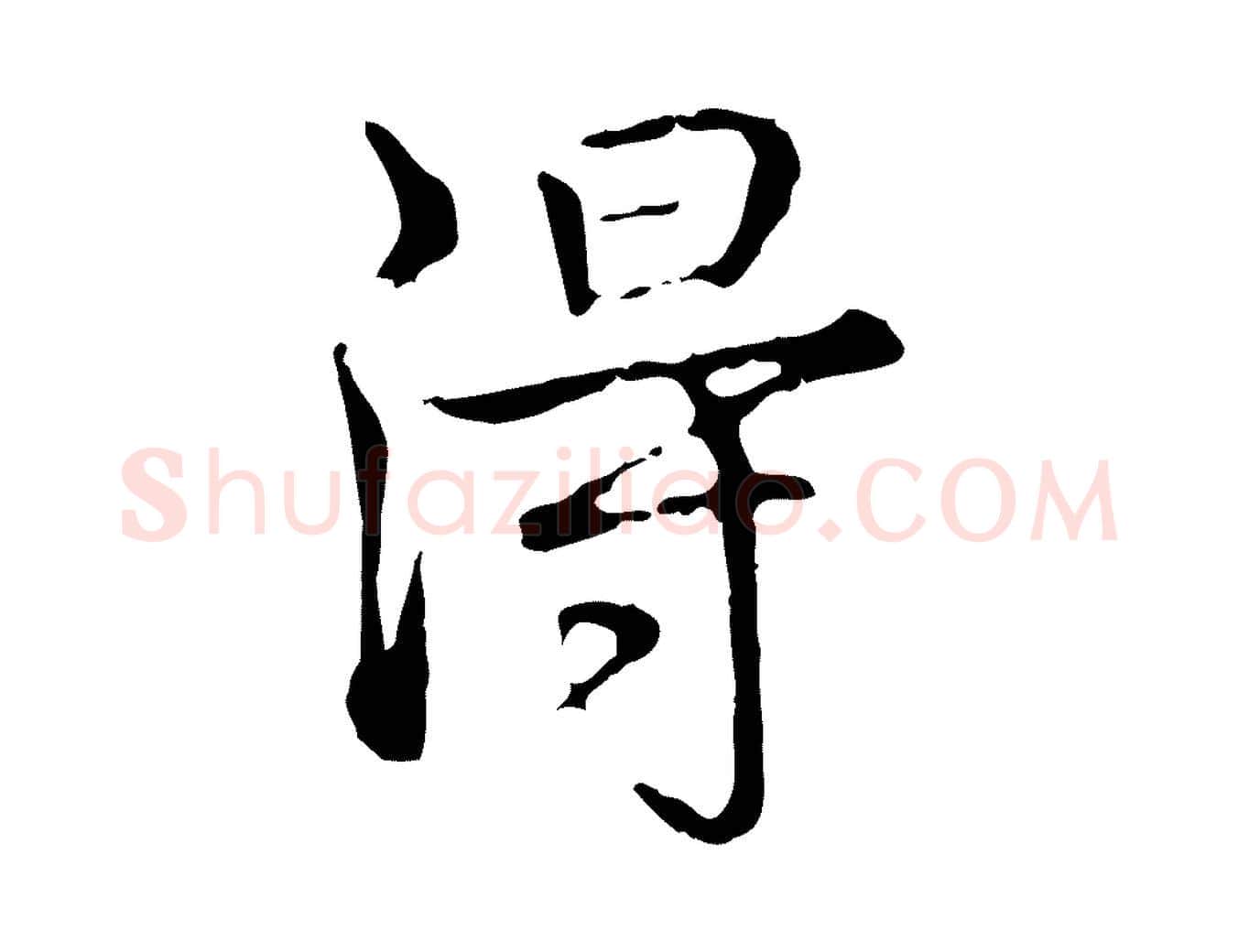 淂毛笔行书写法,摘自清代高宗跋都下帖