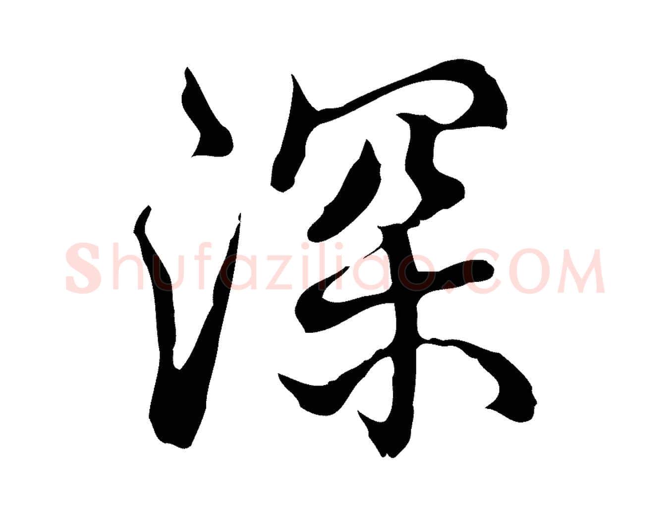 深毛笔行书写法,摘自清代高宗跋都下帖