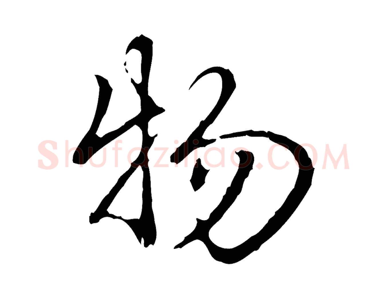 物毛笔行书写法,摘自清代高宗跋都下帖