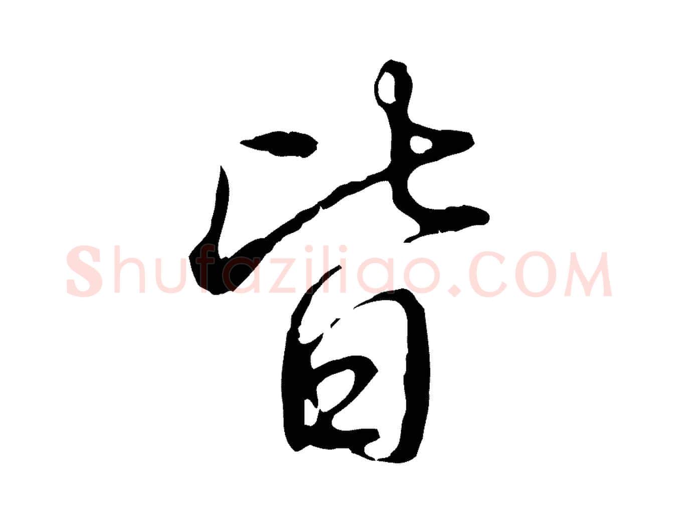皆毛笔行书写法,摘自清代高宗跋都下帖