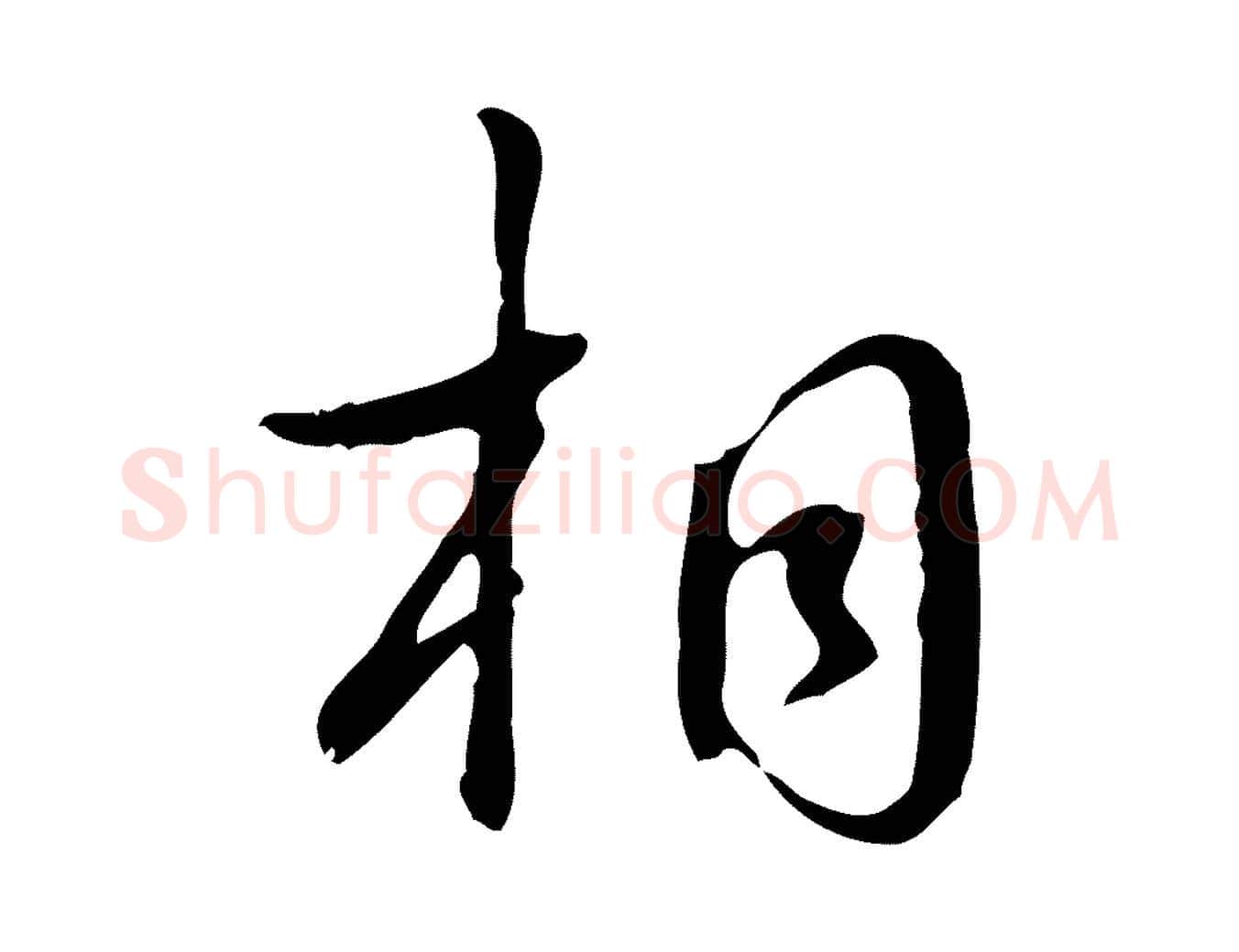 相毛笔行书写法,摘自清代高宗跋都下帖
