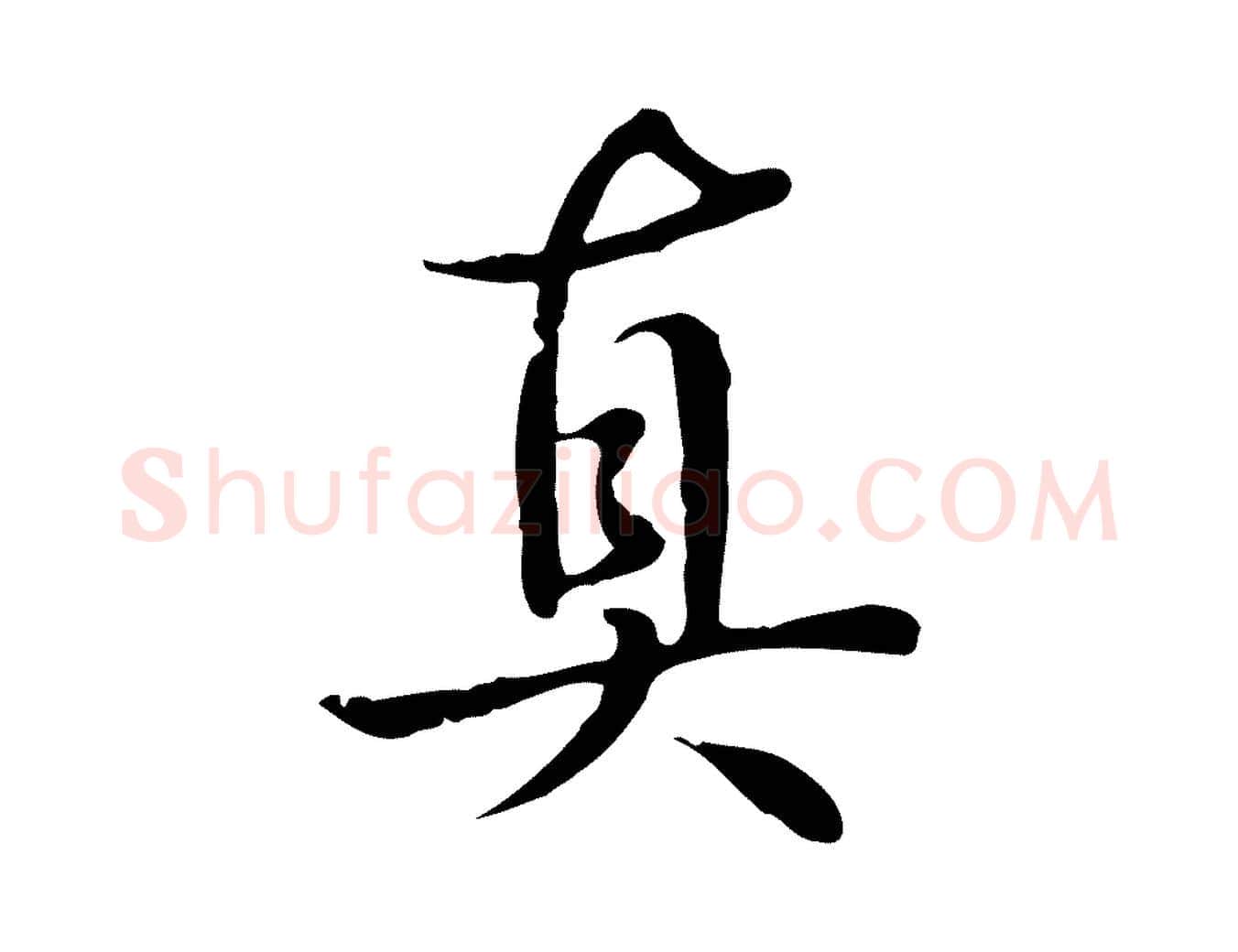 真毛笔行书写法,摘自清代高宗跋都下帖