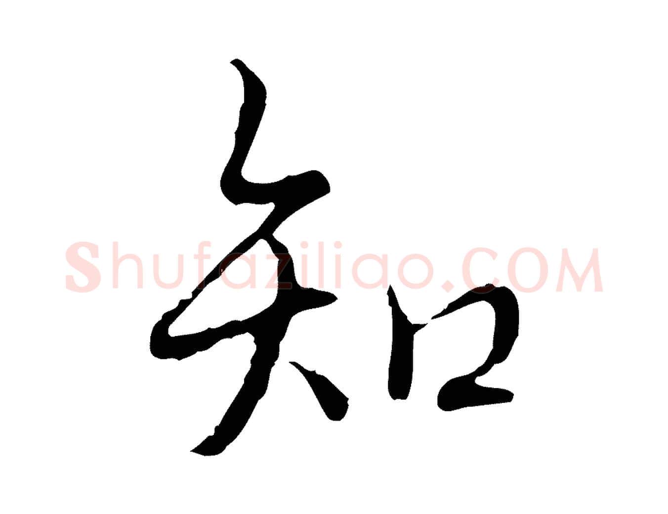 知毛笔行书写法,摘自清代高宗跋都下帖