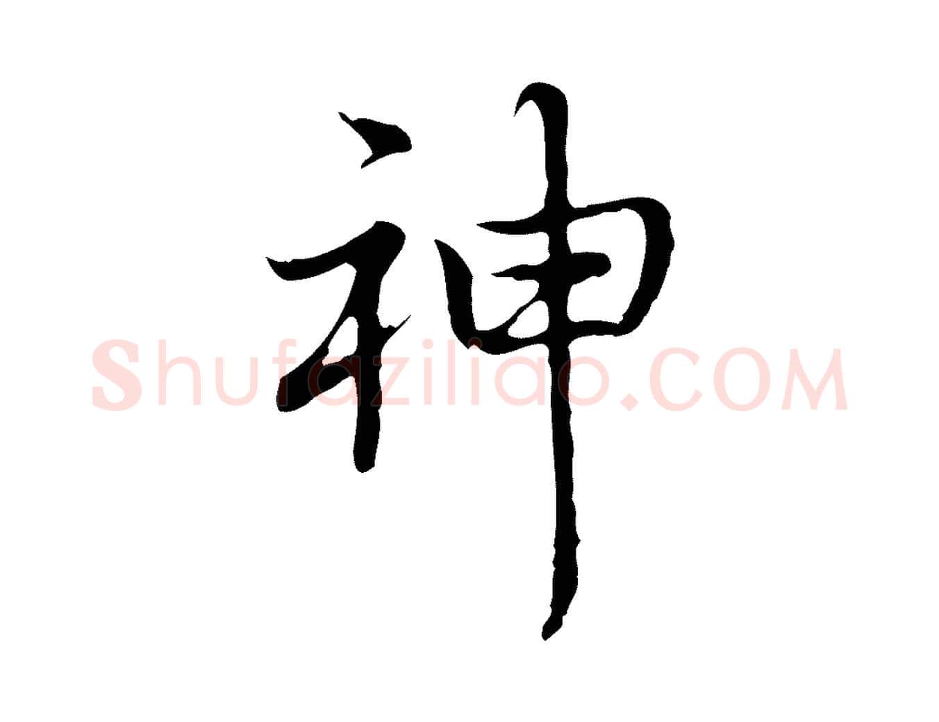 神毛笔行书写法,摘自清代高宗跋都下帖