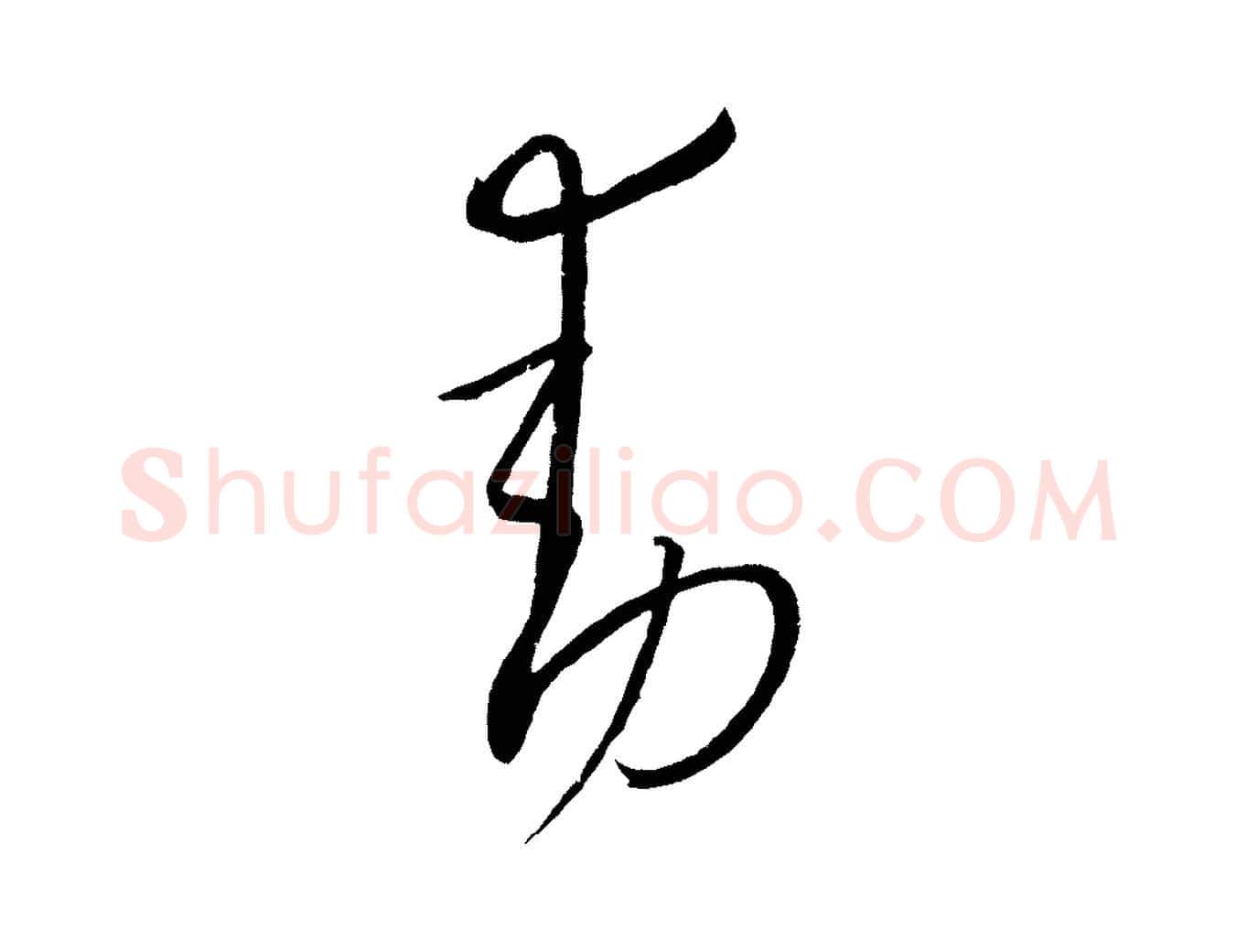 動毛笔行楷写法,摘自元代康里子山颜鲁公论书帖