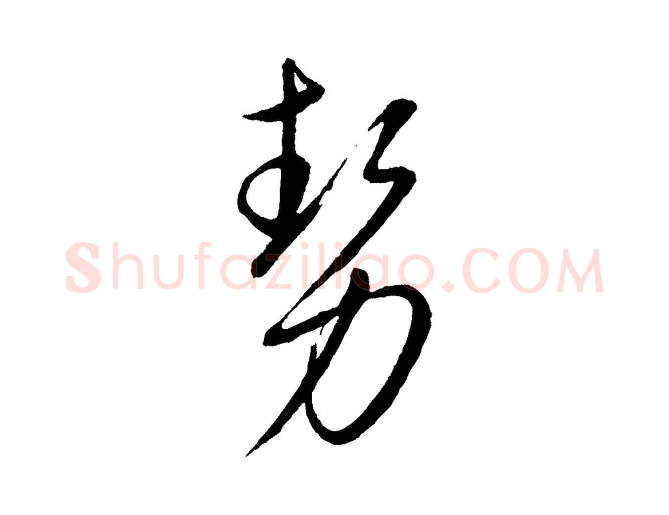 勢毛笔行楷写法,摘自元代康里子山颜鲁公论书帖