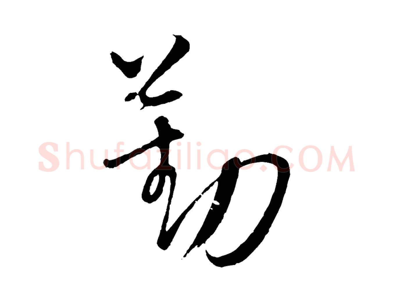 勤毛笔行楷写法,摘自元代康里子山颜鲁公论书帖