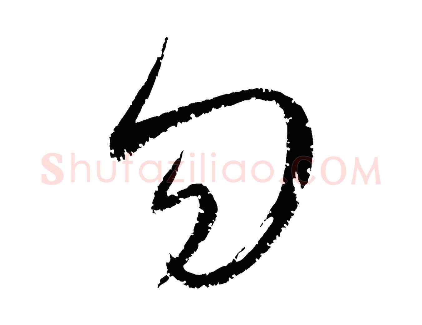 勿毛笔行楷写法,摘自元代康里子山颜鲁公论书帖