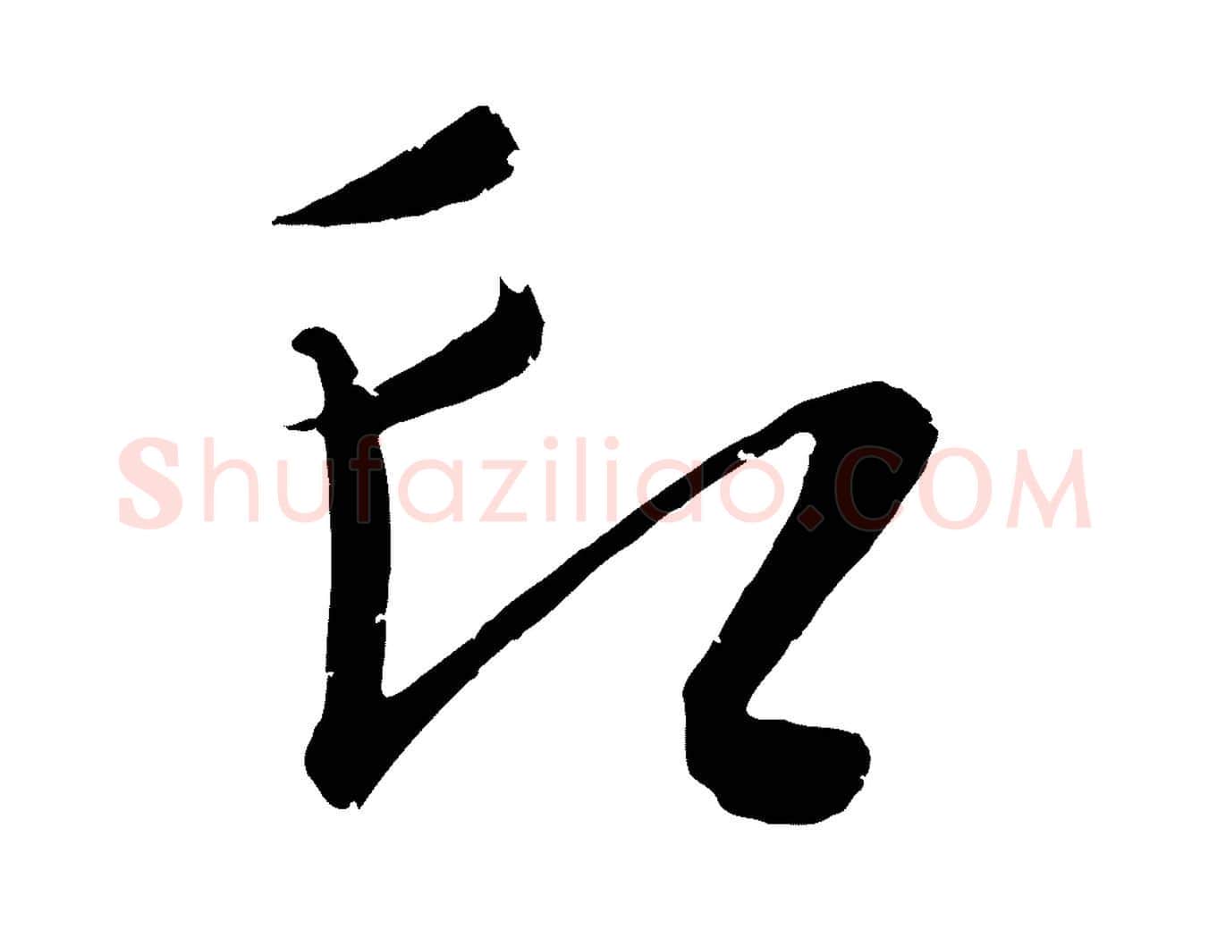 印毛笔行楷写法,摘自元代康里子山颜鲁公论书帖