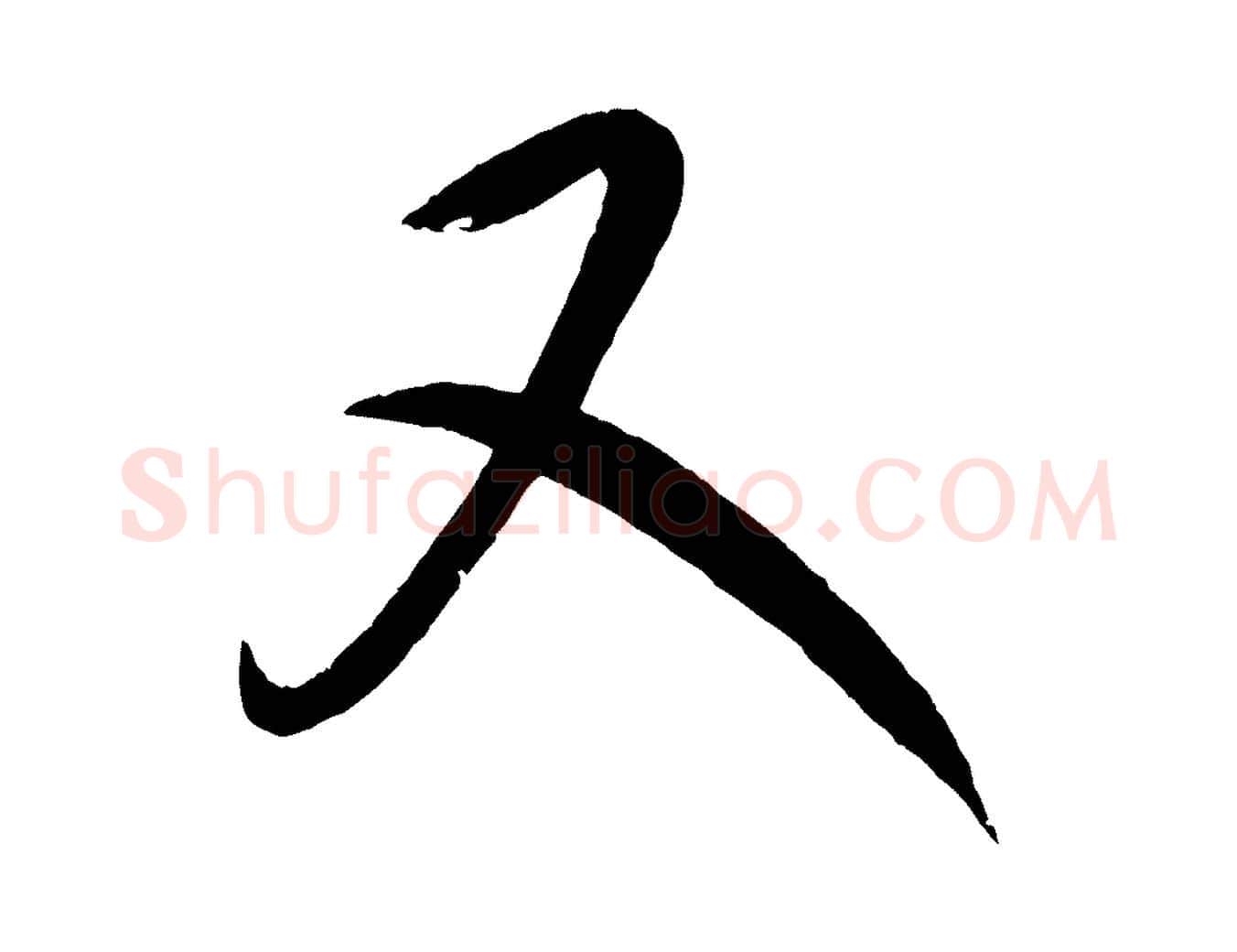 又毛笔行楷写法,摘自元代康里子山颜鲁公论书帖
